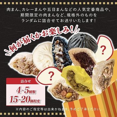 【神楽坂五〇番】おかめ肉まんバラエティセット　計15個～20個程度  (4～5種類)