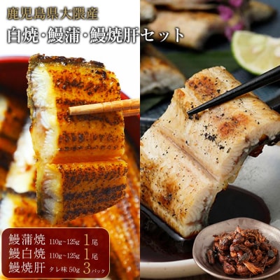 鹿児島県大隅産　千歳鰻の鰻白焼・鰻蒲・鰻焼肝セット