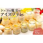 「【12個セット】魔法のアイスプリン～シェフの気まぐれワクワクシークレットBOX～【限定セット】」