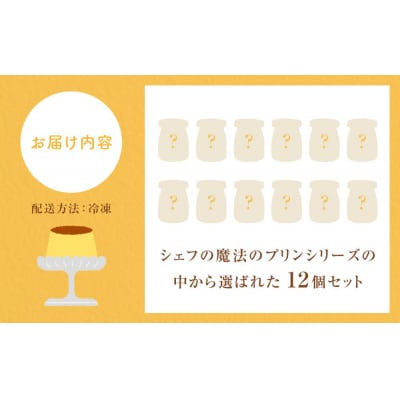 「【12個セット】魔法のアイスプリン～シェフの気まぐれワクワクシークレットBOX～【限定セット】」