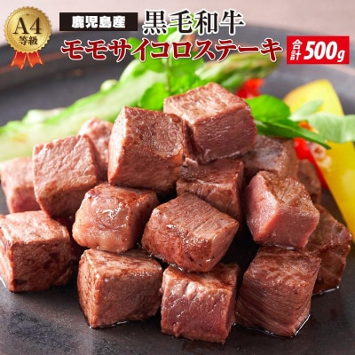 鹿児島産 黒毛和牛 A4等級 モモサイコロ ステーキ 500g  鹿児島産 ヘルシーな赤身肉!