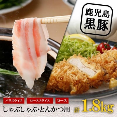 【D-2001】鹿児島黒豚しゃぶしゃぶ・とんかつセット(計1.8kg)