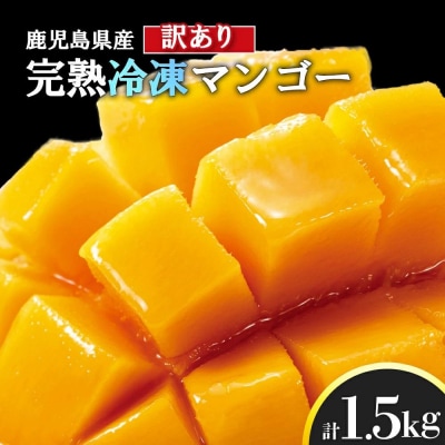 【訳アリ】結いの町　完熟丸ごと冷凍マンゴー　約1.5kg