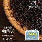 珈琲豆定期便【晴朗ブレンド(深煎)・各種シングルオリジンコーヒー】