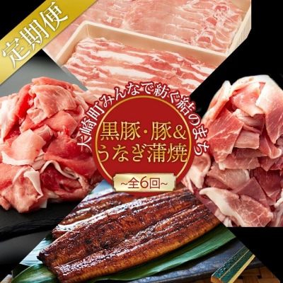 【定期便全6回】うなぎ蒲焼・黒豚・豚コース　～豊かな自然が宝物　みんなで紡ぐ定期便～