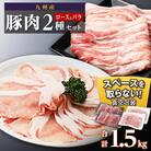 九州産豚肉1.5kg　2種セット　(ロース生姜焼き用350g×2　バラスライス　400g×2　)