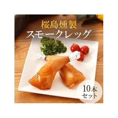 桜島どり薫せい　スモークレッグ10本【月間数量限定!】
