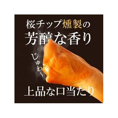 桜島どり薫せい　スモークレッグ10本【月間数量限定!】