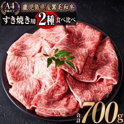 鹿児島県産和牛スライスセット(合計700g)