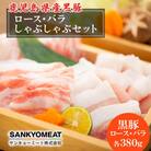 鹿児島県産黒豚ロース・バラしゃぶしゃぶセット