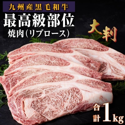 (復刻版)訳あり!九州産和牛ロース大判焼肉1kg(3枚～4枚)