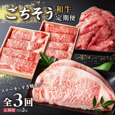 和牛 ごちそう定期便 (計3回)