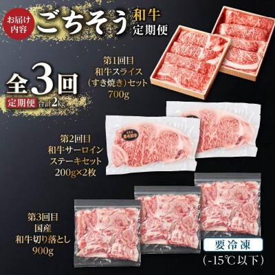 和牛 ごちそう定期便 (計3回)