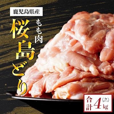 鹿児島県産　桜島どり(もも肉)2kg×2　計4kg