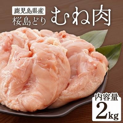 鹿児島県産　桜島どり(むね肉)2kg