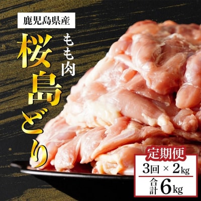 【全3回定期便】鹿児島県産　桜島どり(もも肉)2kg