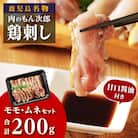 もん次郎の鳥刺し　200g　1パック
