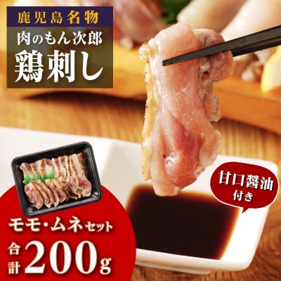 もん次郎の鳥刺し　200g　1パック