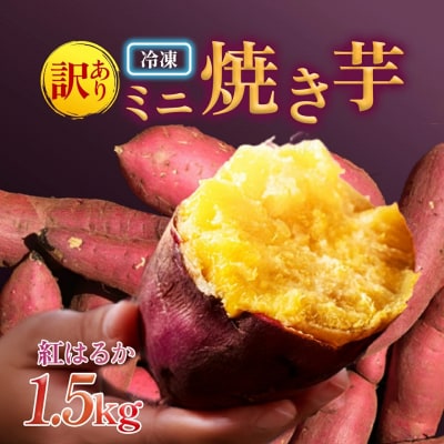 【訳あり】紅蜜芋　紅はるかの焼き芋(1.5kg)ミニ焼き芋