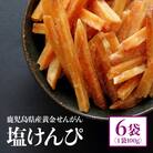 結いの街!手作り塩芋けんぴ詰合せ(6袋)