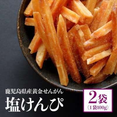 結いの街!カリっとサクッと塩けんぴお手軽パック