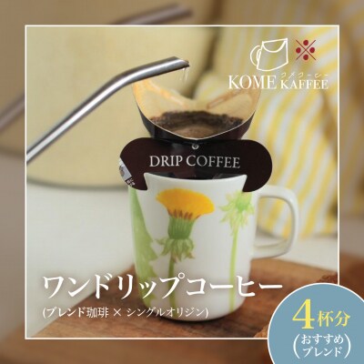 ワンドリップコーヒー4杯分【おすすめブレンド】