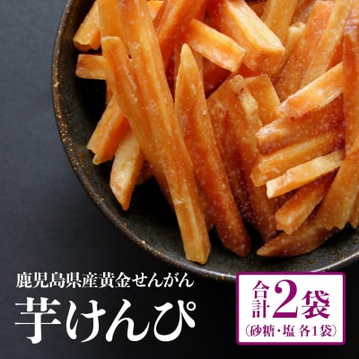 結いの街!カリっとサクッと芋けんぴと塩けんぴお手軽パック
