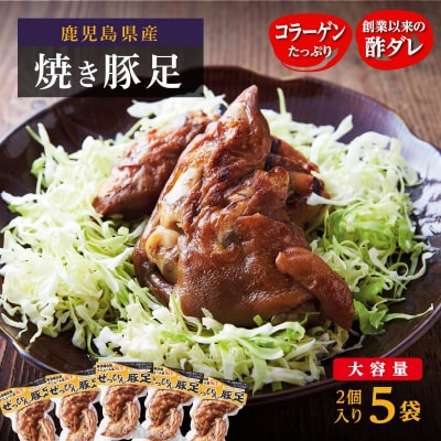 逸品豚足(真空パック)2個入り×5袋