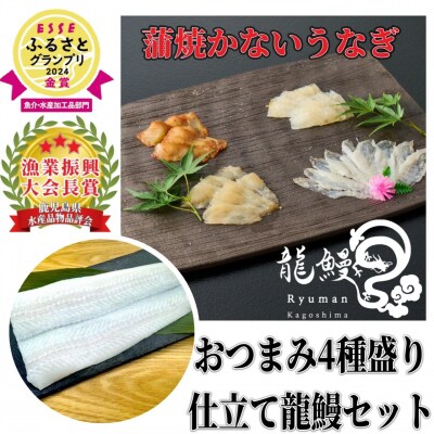 蒲焼かないうなぎ【 ESSE ふるさとグランプリ2024金賞 おつまみ4種盛り&仕立て龍鰻セット】
