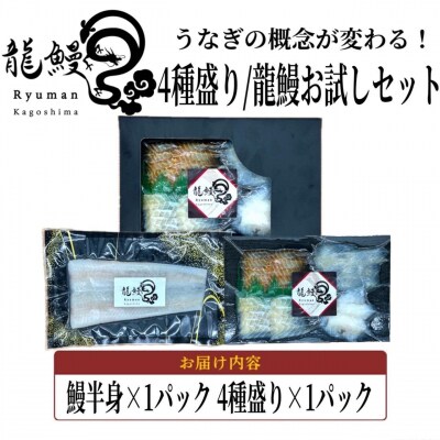 蒲焼かないうなぎ【 ESSE ふるさとグランプリ2024金賞 おつまみ4種盛り&仕立て龍鰻セット】
