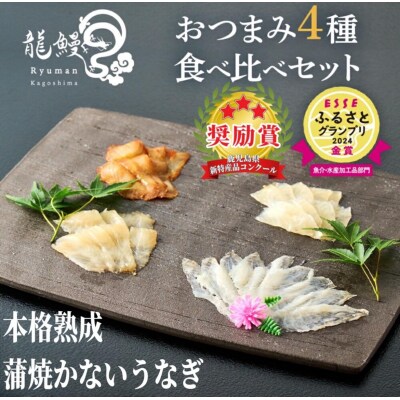 蒲焼かないうなぎ【おつまみ4種盛り2個 ESSEふるさとグランプリ金賞 】