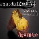 鹿児島県産 紅はるかの冷凍焼きいも 1kg×2袋