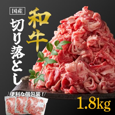 国産和牛切り落とし1.8kg