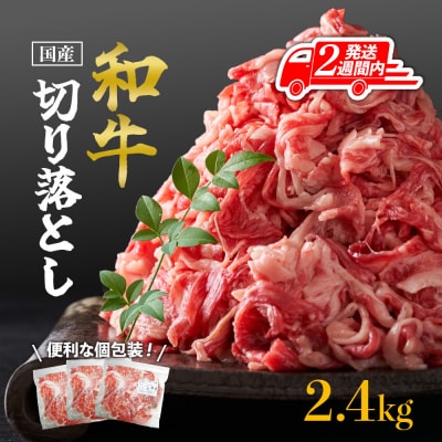 【2週間以内発送】国産和牛切り落とし2.4kg