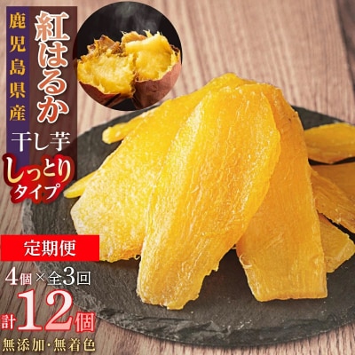 【定期便】干し芋4個×3回　全12個
