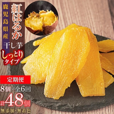 【定期便】干し芋8個×6回　全48個