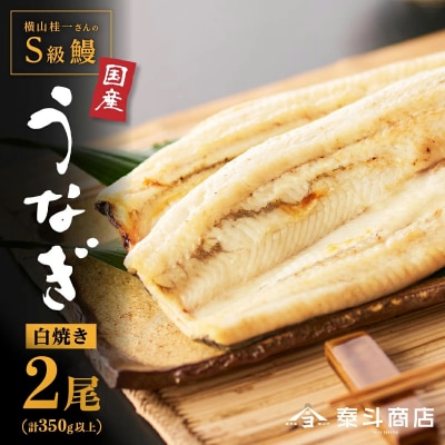 【数量限定】白焼き特大2尾　横山桂一さんのS級鰻(計350g以上)タレ付き