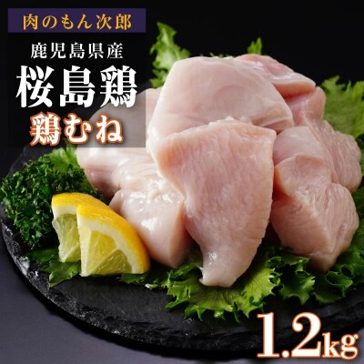 桜島鶏むね(特製ブライン液仕込み・下味付き)　小分けパック　1.2kg(4パック)