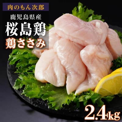桜島鶏ささみ(特製ブライン液仕込み・下味付き)　小分けパック　2.4kg(8パック)