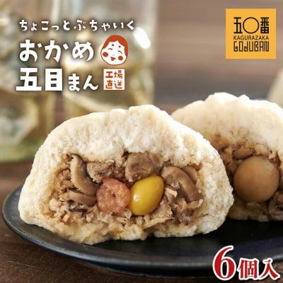 【神楽坂五〇番】おかめ五目まん　6個入