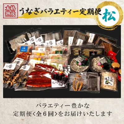 うなぎの概念が変わる!!【本格熟成】龍鰻バラエティー定期便《松》