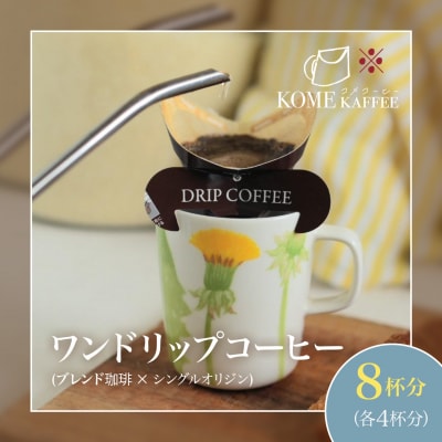 ワンドリップコーヒー8杯分【ブレンド珈琲4杯・シングルオリジン4杯】