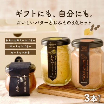 ギフトにもおすすめ!レモンカモミールバター×ピーナッツバター×ピーナッツみそ