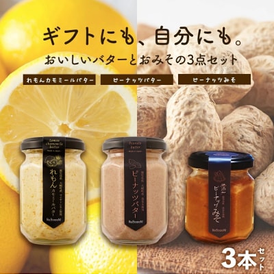 ギフトにもおすすめ!レモンカモミールバター×ピーナッツバター×ピーナッツみそ