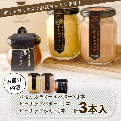 ギフトにもおすすめ!レモンカモミールバター×ピーナッツバター×ピーナッツみそ