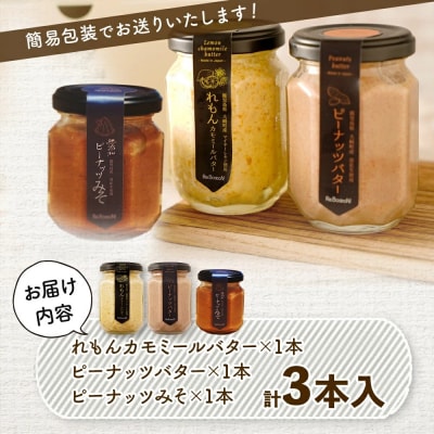 ギフトにもおすすめ!レモンカモミールバター×ピーナッツバター×ピーナッツみそ