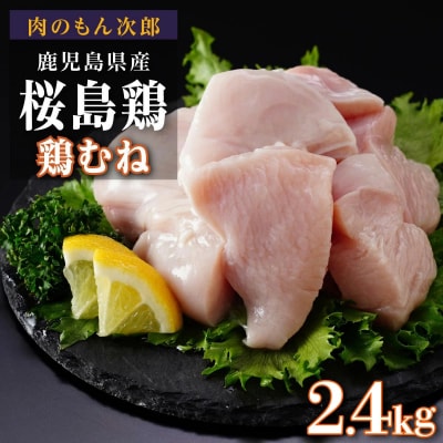 桜島鶏むね(特製ブライン液仕込み・下味付き)　小分けパック　2.4kg(8パック)