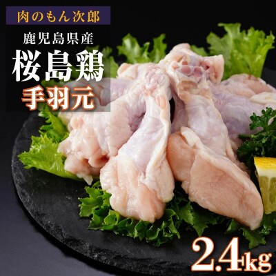 桜島鶏手羽元(特製ブライン液仕込み・下味付き)　小分けパック　2.4kg(8パック)