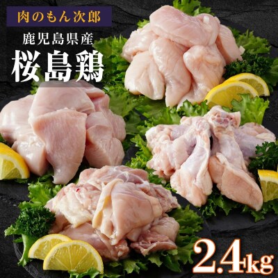 桜島鶏バラエティセット(特製ブライン液仕込み・下味付き)小分けパック　2.4kg(8パック)