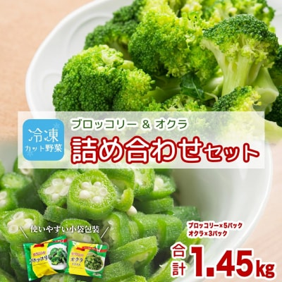 冷凍ブロッコリー5袋&冷凍オクラ3袋セット